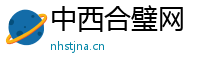 中西合璧网