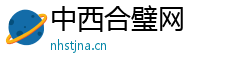 中西合璧网